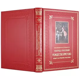 Подарочный набор с книгой и новогодними игрушками "Как праздновал и празднует народ русский Рождество Христово, Новый Год, Крещение и Масленицу"